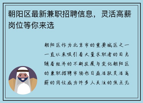 朝阳区最新兼职招聘信息，灵活高薪岗位等你来选