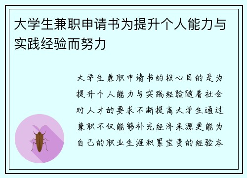 大学生兼职申请书为提升个人能力与实践经验而努力