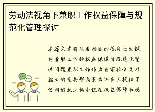 劳动法视角下兼职工作权益保障与规范化管理探讨