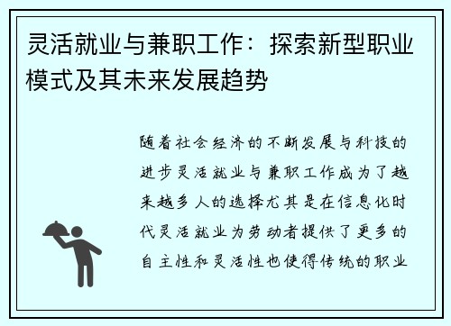灵活就业与兼职工作：探索新型职业模式及其未来发展趋势
