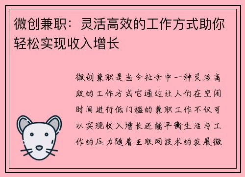 微创兼职：灵活高效的工作方式助你轻松实现收入增长