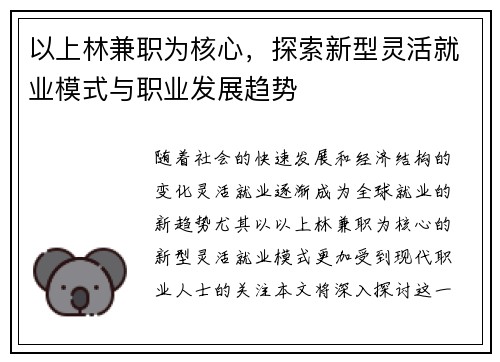 以上林兼职为核心，探索新型灵活就业模式与职业发展趋势