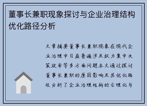 董事长兼职现象探讨与企业治理结构优化路径分析