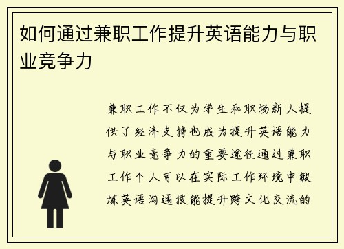 如何通过兼职工作提升英语能力与职业竞争力