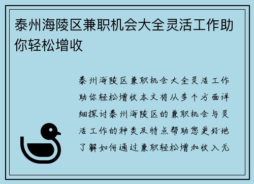 泰州海陵区兼职机会大全灵活工作助你轻松增收