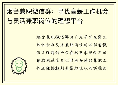 烟台兼职微信群：寻找高薪工作机会与灵活兼职岗位的理想平台