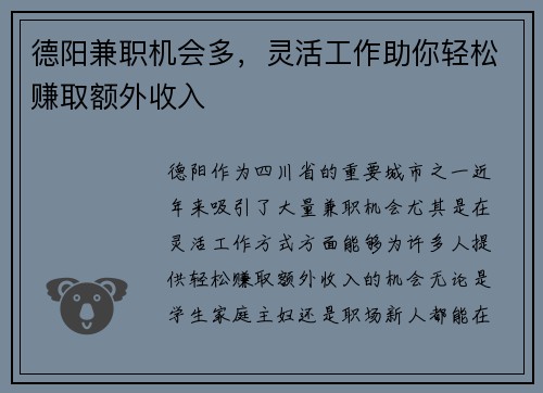 德阳兼职机会多，灵活工作助你轻松赚取额外收入