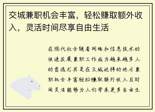 交城兼职机会丰富，轻松赚取额外收入，灵活时间尽享自由生活