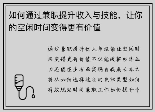 如何通过兼职提升收入与技能，让你的空闲时间变得更有价值
