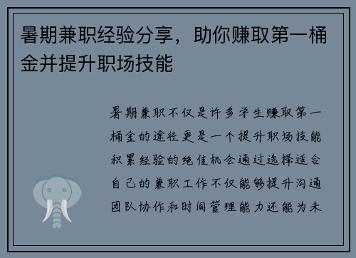暑期兼职经验分享，助你赚取第一桶金并提升职场技能