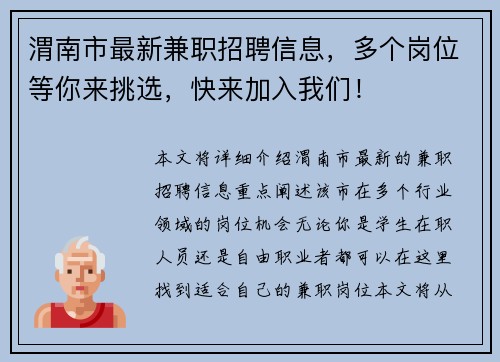 渭南市最新兼职招聘信息，多个岗位等你来挑选，快来加入我们！
