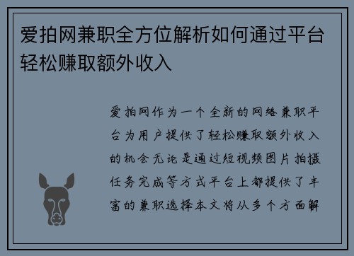 爱拍网兼职全方位解析如何通过平台轻松赚取额外收入