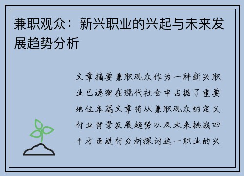 兼职观众：新兴职业的兴起与未来发展趋势分析