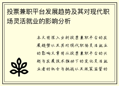 投票兼职平台发展趋势及其对现代职场灵活就业的影响分析
