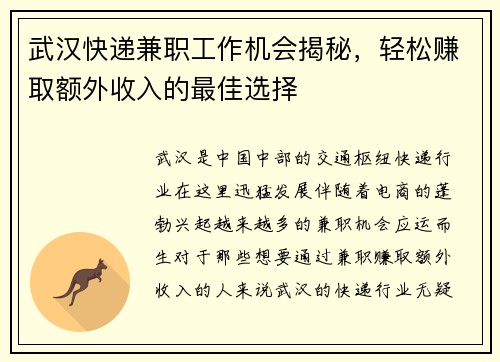 武汉快递兼职工作机会揭秘，轻松赚取额外收入的最佳选择