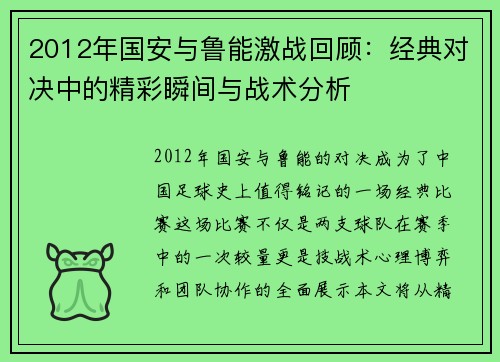 2012年国安与鲁能激战回顾：经典对决中的精彩瞬间与战术分析