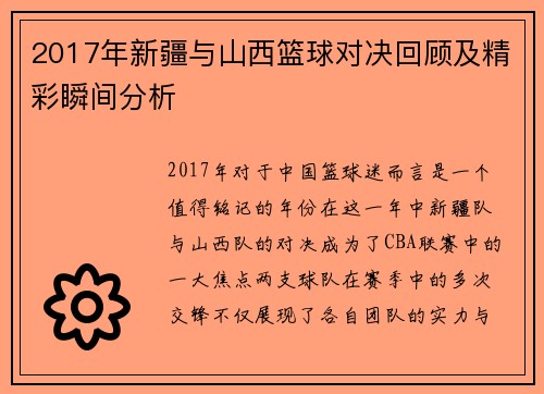 2017年新疆与山西篮球对决回顾及精彩瞬间分析