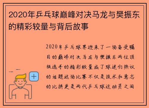 2020年乒乓球巅峰对决马龙与樊振东的精彩较量与背后故事