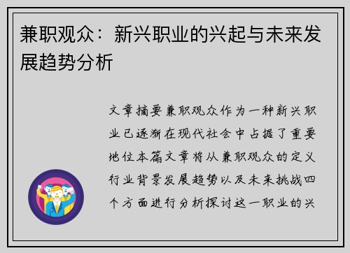 兼职观众：新兴职业的兴起与未来发展趋势分析
