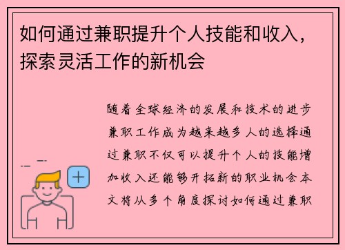 如何通过兼职提升个人技能和收入，探索灵活工作的新机会