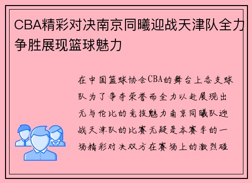 CBA精彩对决南京同曦迎战天津队全力争胜展现篮球魅力