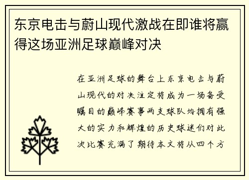东京电击与蔚山现代激战在即谁将赢得这场亚洲足球巅峰对决