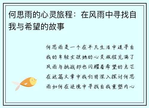 何思雨的心灵旅程：在风雨中寻找自我与希望的故事