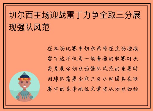 切尔西主场迎战雷丁力争全取三分展现强队风范