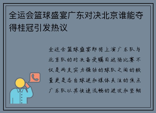 全运会篮球盛宴广东对决北京谁能夺得桂冠引发热议