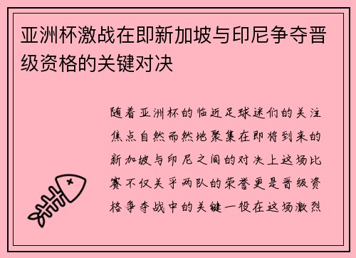 亚洲杯激战在即新加坡与印尼争夺晋级资格的关键对决