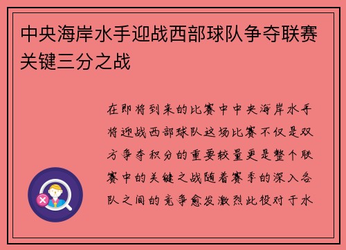 中央海岸水手迎战西部球队争夺联赛关键三分之战