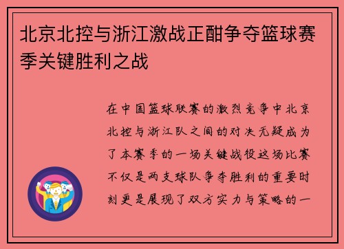 北京北控与浙江激战正酣争夺篮球赛季关键胜利之战