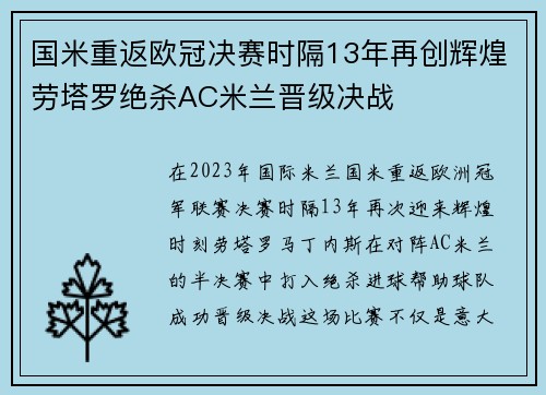 国米重返欧冠决赛时隔13年再创辉煌劳塔罗绝杀AC米兰晋级决战