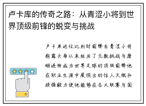 卢卡库的传奇之路：从青涩小将到世界顶级前锋的蜕变与挑战