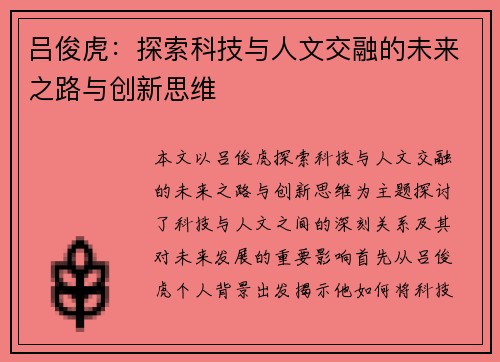 吕俊虎：探索科技与人文交融的未来之路与创新思维