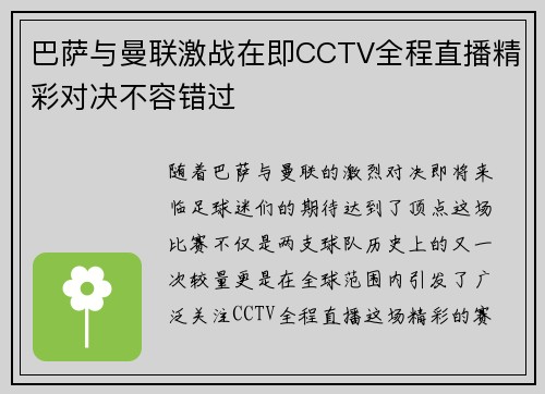 巴萨与曼联激战在即CCTV全程直播精彩对决不容错过