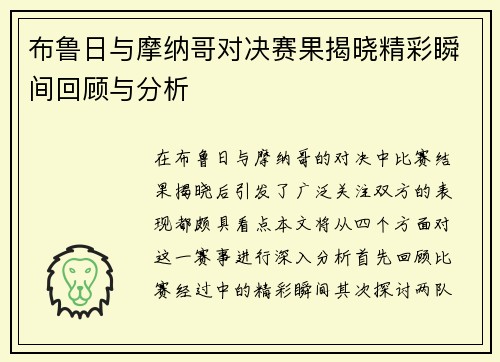 布鲁日与摩纳哥对决赛果揭晓精彩瞬间回顾与分析