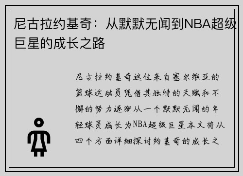 尼古拉约基奇：从默默无闻到NBA超级巨星的成长之路