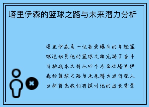 塔里伊森的篮球之路与未来潜力分析