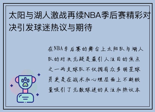 太阳与湖人激战再续NBA季后赛精彩对决引发球迷热议与期待