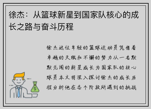徐杰：从篮球新星到国家队核心的成长之路与奋斗历程