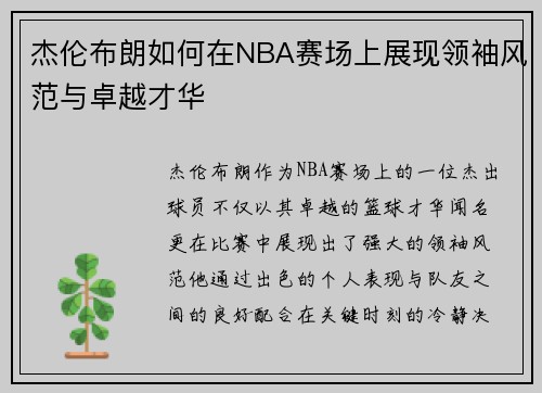 杰伦布朗如何在NBA赛场上展现领袖风范与卓越才华