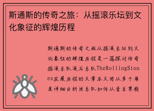 斯通斯的传奇之旅：从摇滚乐坛到文化象征的辉煌历程