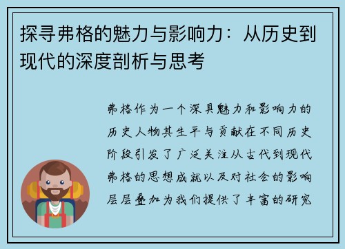 探寻弗格的魅力与影响力：从历史到现代的深度剖析与思考