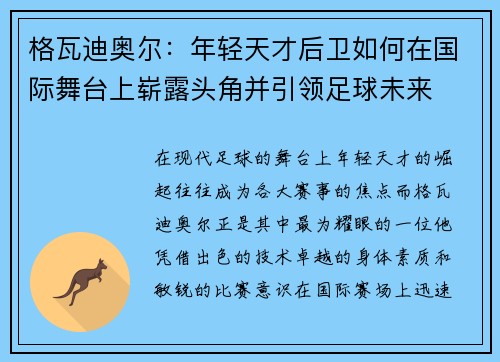 格瓦迪奥尔：年轻天才后卫如何在国际舞台上崭露头角并引领足球未来