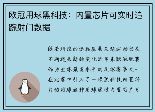 欧冠用球黑科技：内置芯片可实时追踪射门数据
