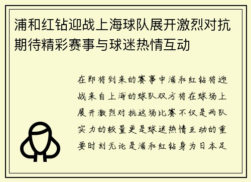 浦和红钻迎战上海球队展开激烈对抗期待精彩赛事与球迷热情互动
