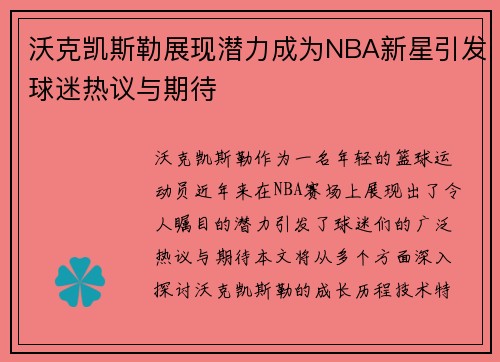 沃克凯斯勒展现潜力成为NBA新星引发球迷热议与期待