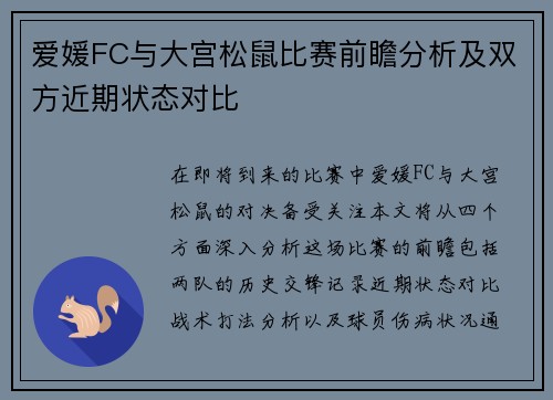 爱媛FC与大宫松鼠比赛前瞻分析及双方近期状态对比