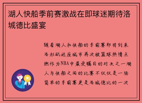 湖人快船季前赛激战在即球迷期待洛城德比盛宴